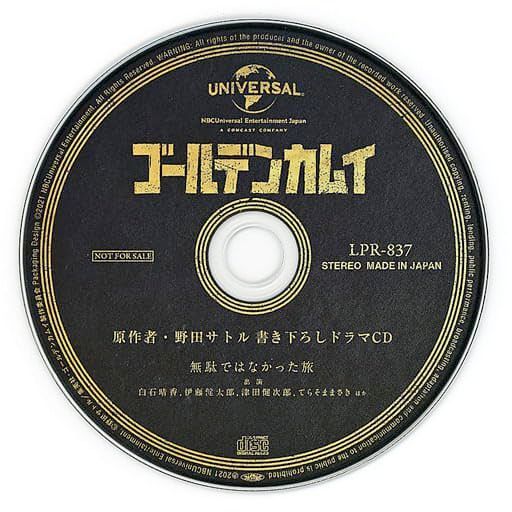 ゴールデンカムイ 第七巻～第九巻 連動購入特典ドラマCD「無駄ではなかった旅」 - メルカリ