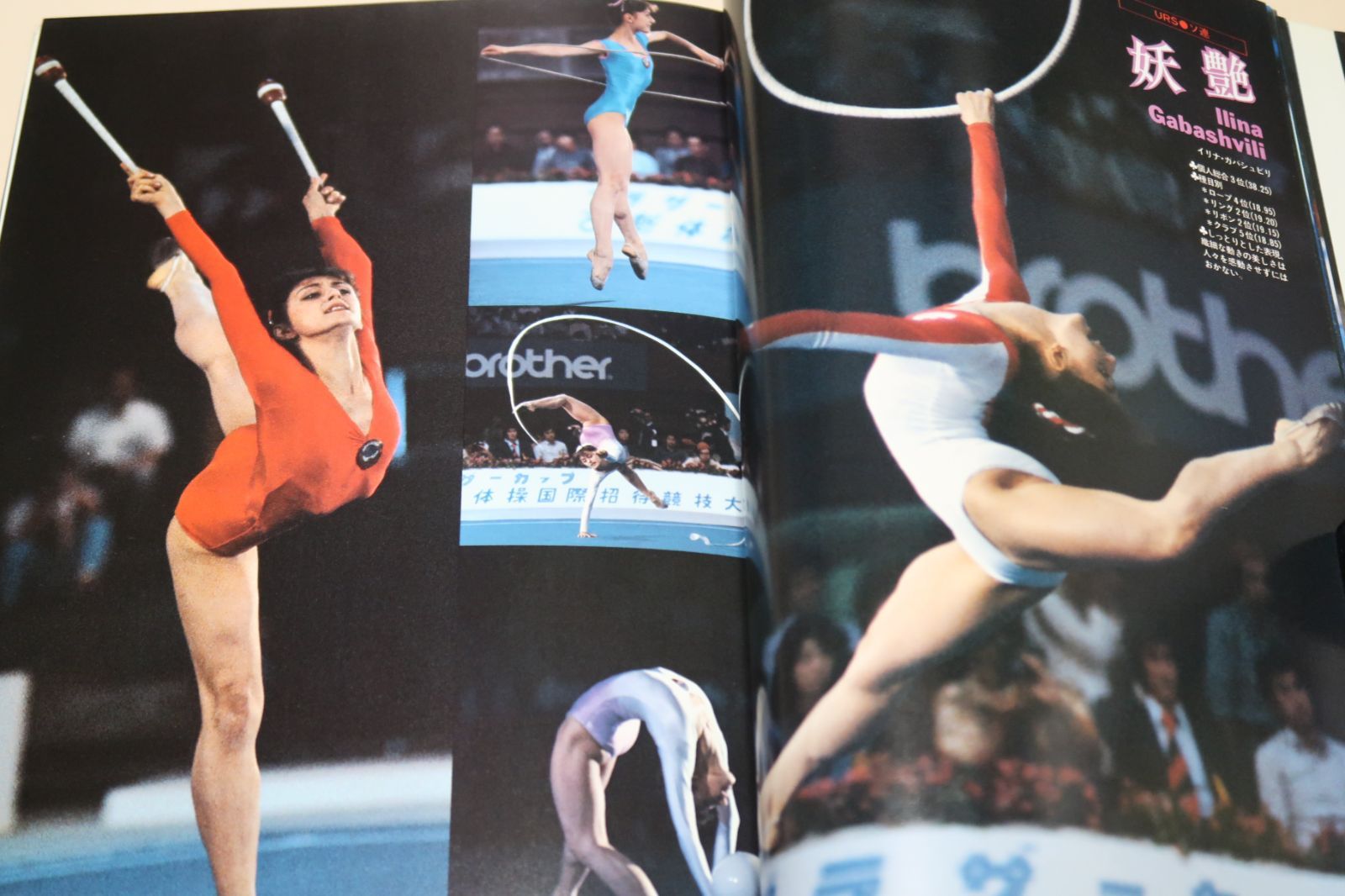 新体操写真集・美しき躍動・ブラザーカップ'81新体操国際招待