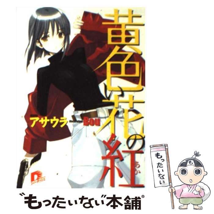【中古】 黄色い花の紅（あか）/集英社/アサウラ 中古】 黄色い花の紅 (集英社スーパーダッシュ文庫) / アサウラ