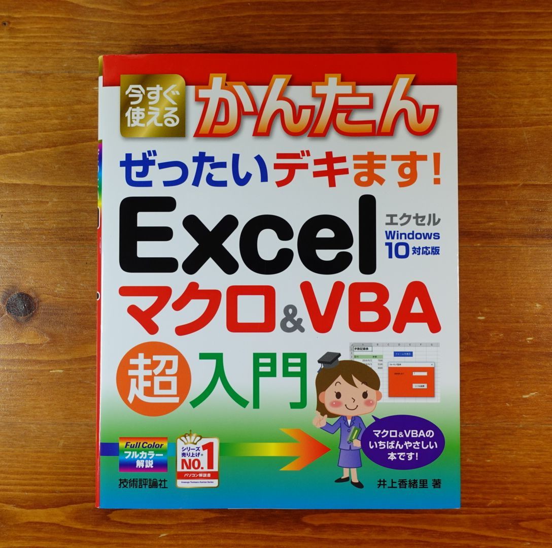 今すぐ使えるかんたん ぜったいデキます! Excelマクロ&VBA 超入門 (今すぐ使えるかんたん ぜったいデキます!シリーズ)