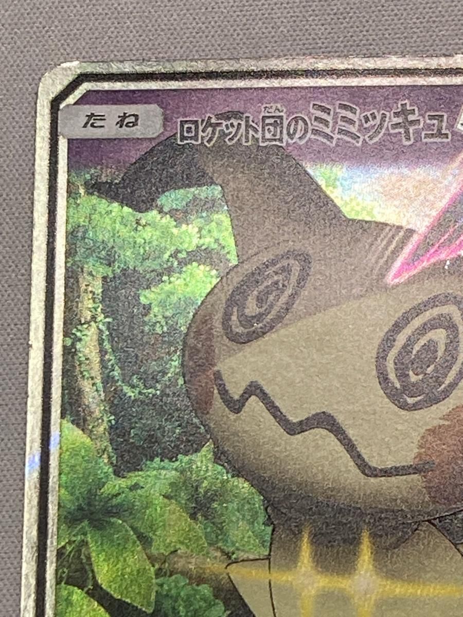 ロケット団のミミッキュGX [サトシVSロケット団] SMD 010/026 状態難