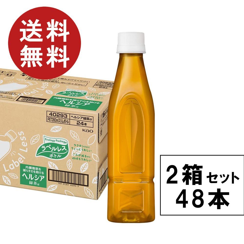 [トクホ] ヘルシア 緑茶 ラベルレス　スリムボトル 350ml×48本