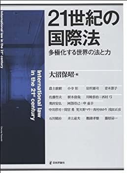 【中古-非常に良い】 21世紀の国際法 多極化する世界の法と力 (法セミLAW ANGLEシリーズ)