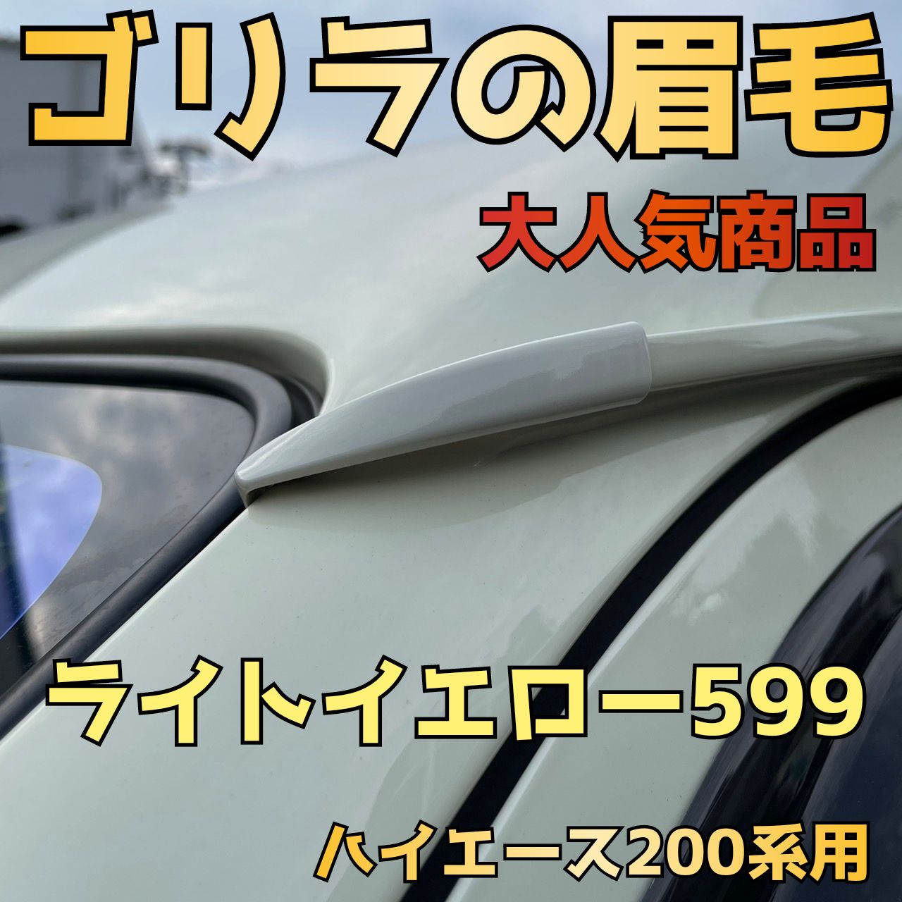 【ゴリラの眉毛】ハイエース200系用モールエンドカバー