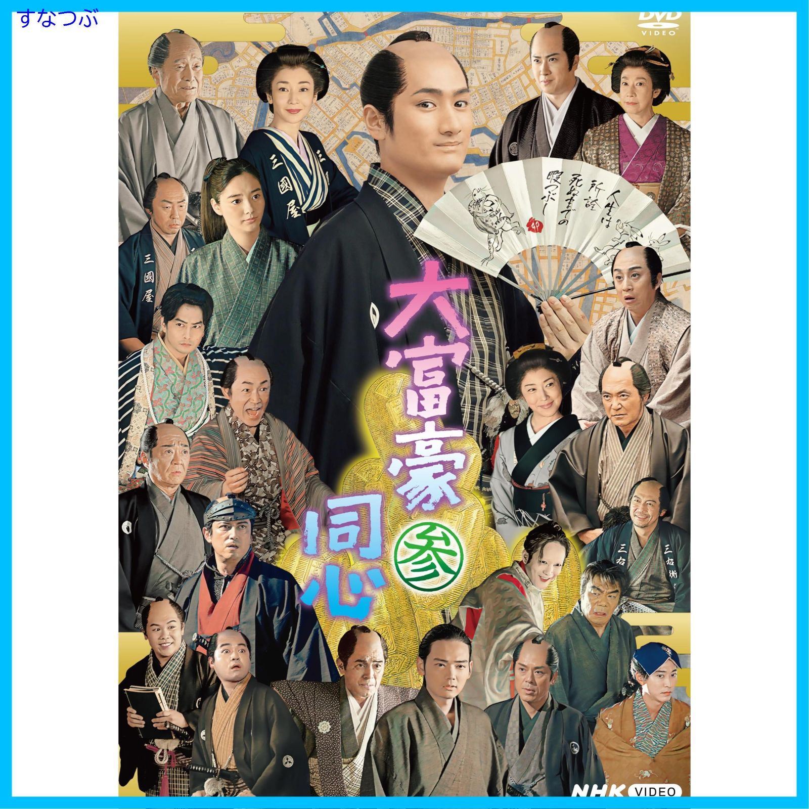新品未開封】大富豪同心 参 DVD BOX 中村隼人 (出演) 新川優愛