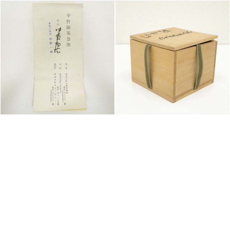 唐津焼 四代 中野陶痴造 絵唐津茶碗（共箱） 茶道 抹茶 おしゃれ 抹茶