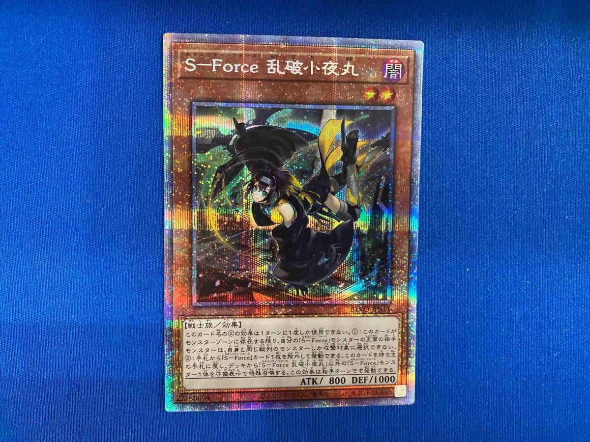 S-Force(セキュリティ・フォース) 乱破小夜丸 プリシク 遊戯王