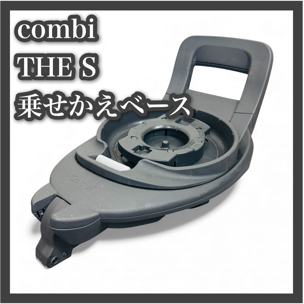 コンビ ザエス チャイルドシート のせかえベース 台座 combi ベース