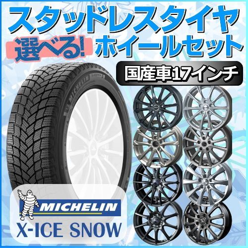 MICHELIN X-ICE 205/50R17 スタッドレス　4本セット