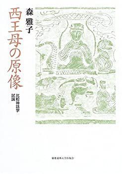 【】 西王母の原像 比較神話学試論