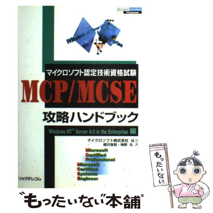 中古】 マイクロソフト認定技術資格試験MCP/MCSE攻略ハンドブック