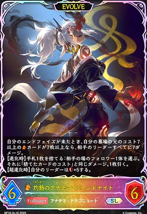 バーンドナイト　SL 灼熱のアナテマ・バーンドナイト【SL】{BP16-SL15} - カード