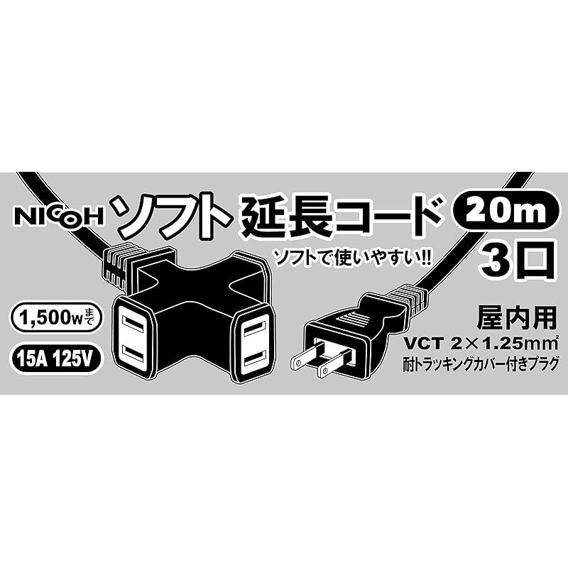 NICOH(ニコー) ソフト延長コード 15A 20m コード 3個口 合計
