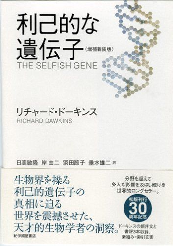 利己的な遺伝子 ＜増補新装版＞／リチャード・ドーキンス