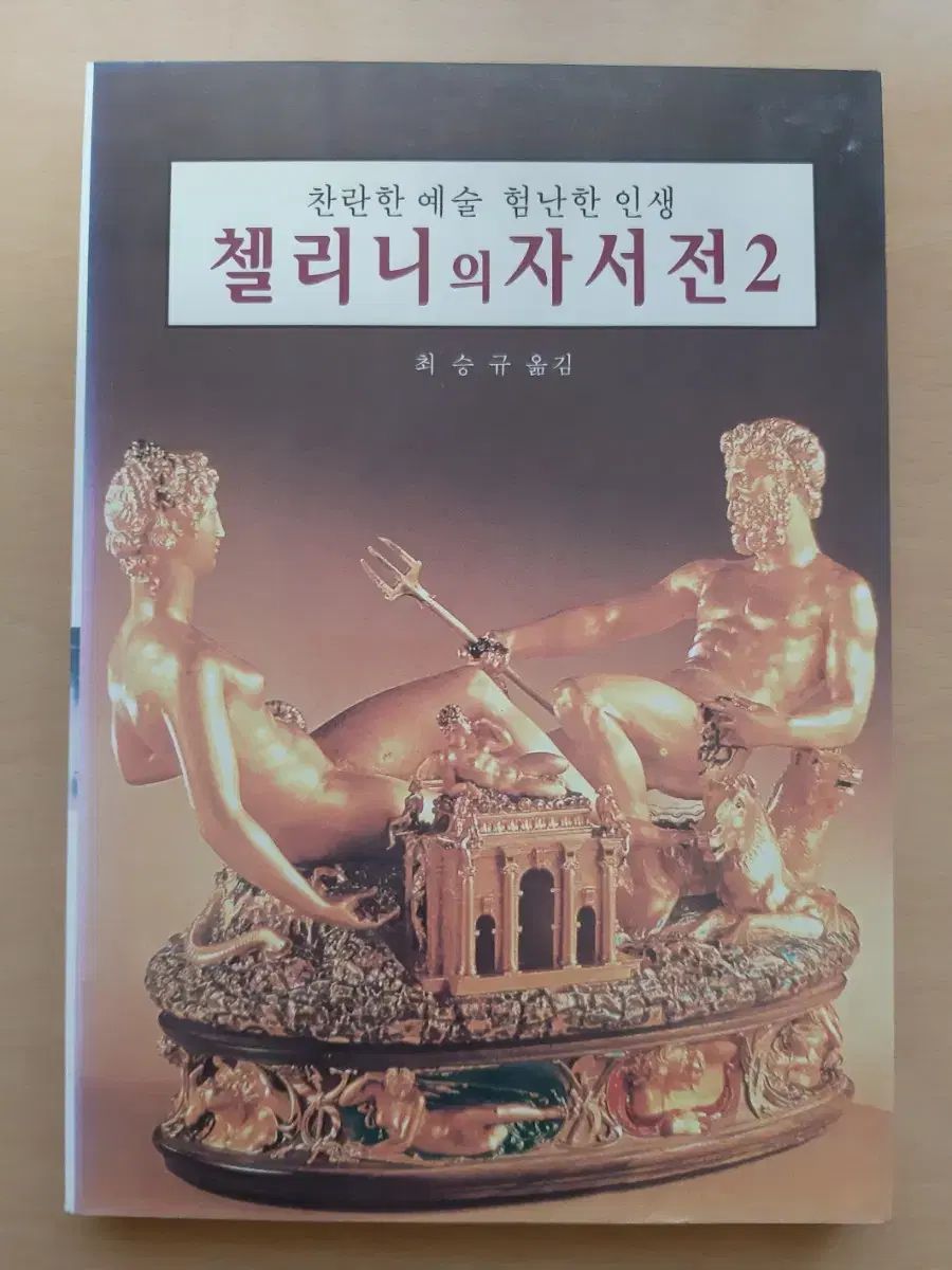  ベンヴェヌート チェッリーニ自叙伝 1 2 全2巻 人文 本