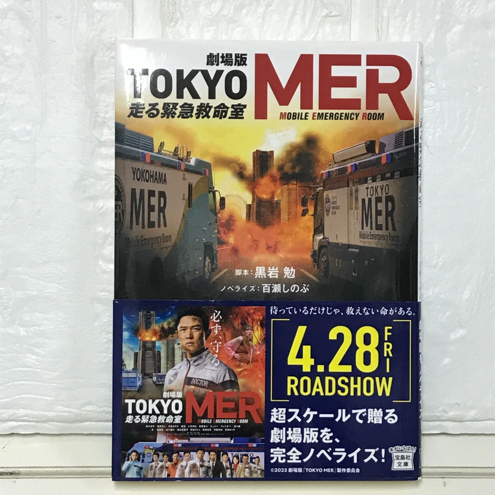 映画ノベライズ】劇場版 TOKYO MER 走る緊急救命室 (宝島社文庫