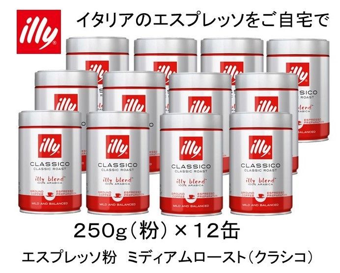 イリー illy ブレンド エスプレッソ粉 ミディアムロースト クラシコ ２５０ｇ ×12缶