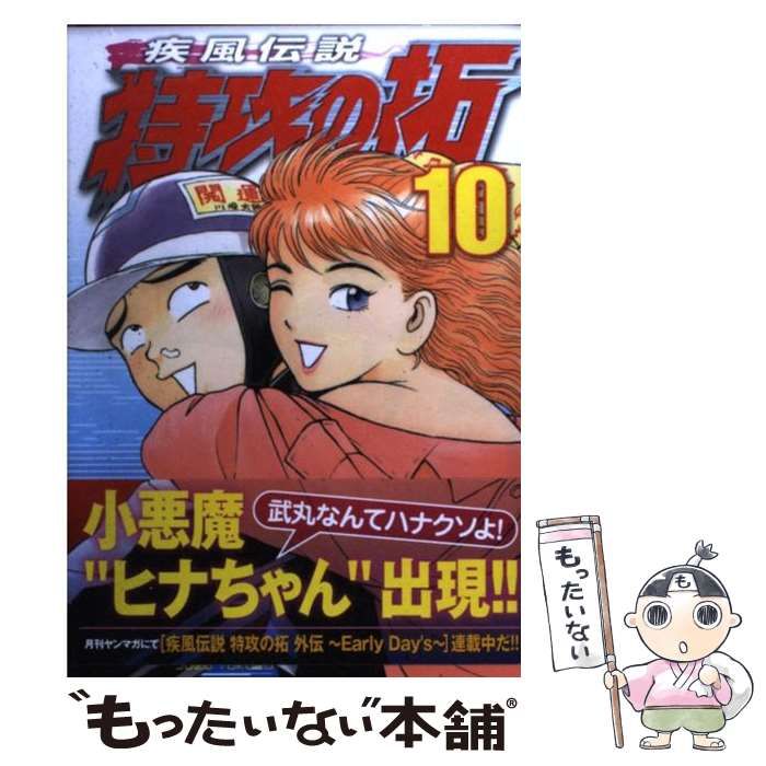 中古】 疾風 (かぜ) 伝説特攻 (ぶっこみ) の拓 10 (ヤンマガKC 2110