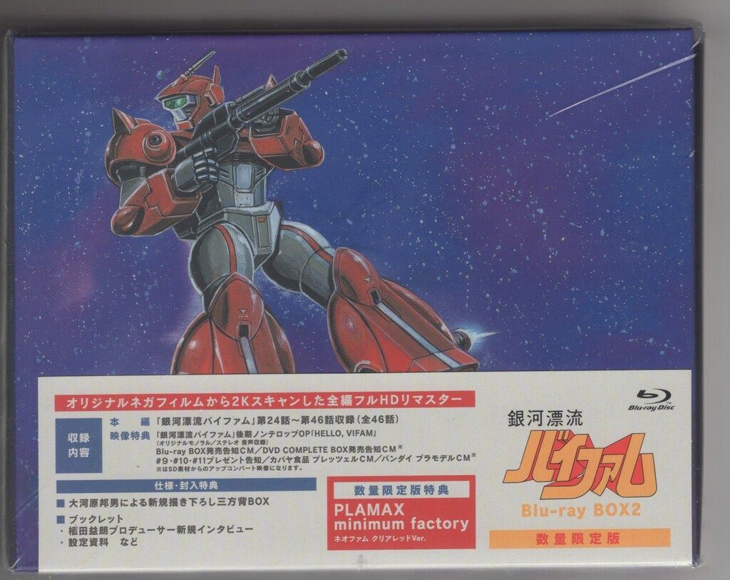 銀河漂流バイファム Blu-ray BOX 2〈数量限定版・4枚組〉 Amazon.co.jp: