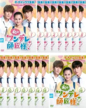 私のツンデレ師匠様! DVD-BOX1、2〈8枚組〉 私のツンデレ師匠様! DVD-BOX1.2〈各8枚組〉