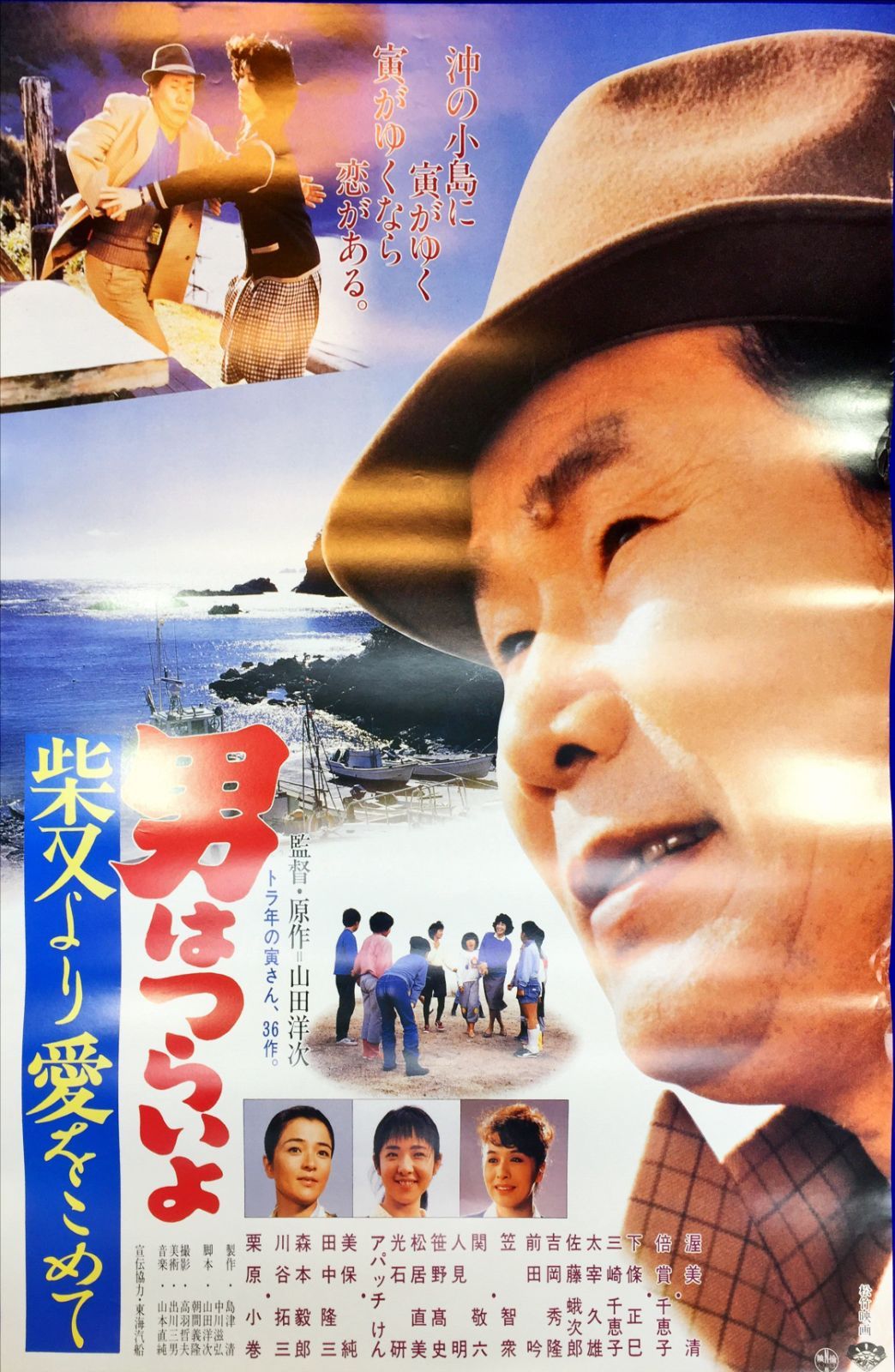 男はつらいよ 柴又より愛をこめて