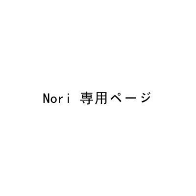 Nori 専用ページ