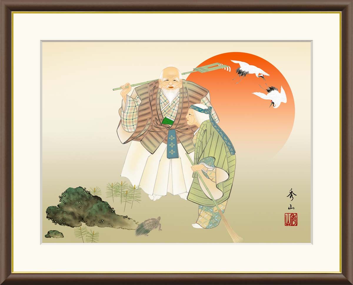 10年保証 名画 油絵 高砂 鈴村秀山 手彩仕上 高精細巧芸画/インテリア 額入り 額装込 アート リビング プレゼント アートフレーム 飾る グッズ ギフト おしゃれ 壁掛け 絵 F6(52x42cm)