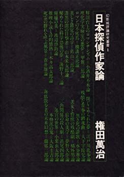 【中古】日本探偵作家論 (1975年) (幻影城評論研究叢書〈1〉)