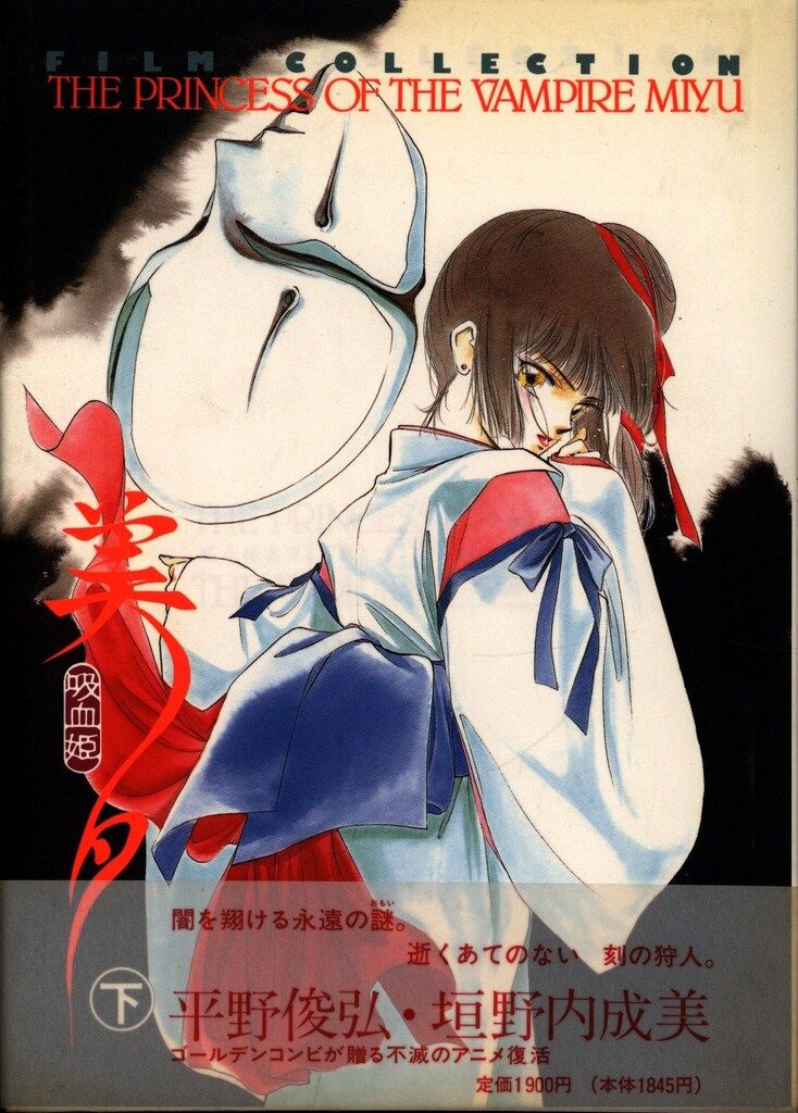 芸能人 愛用の通販 フィルムコレクション 秋田書店 吸血姫美夕 下 COLLECTION FILM 少女漫画