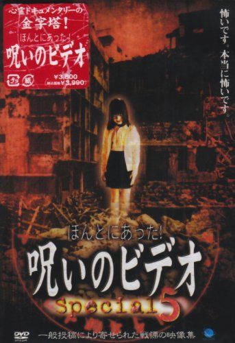 ほんとにあった! 呪いのビデオ(11) [DVD](中古品) ほんとにあった!呪い