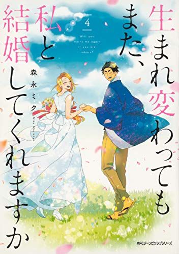 生まれ変わってもまた、私と結婚してくれますか 4 (ジーンピクシブシリーズ)／森永ミク