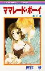 [新品]ママレード・ボーイ (1-8巻 全巻)