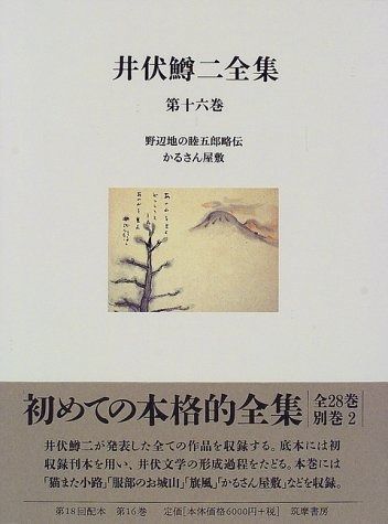 井伏鱒二全集 第16巻