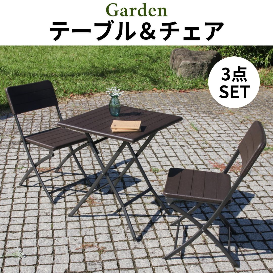 テーブルチェア 3点セット 木目調 ガーデンセット ベランダ 折りたたみテーブル 4003