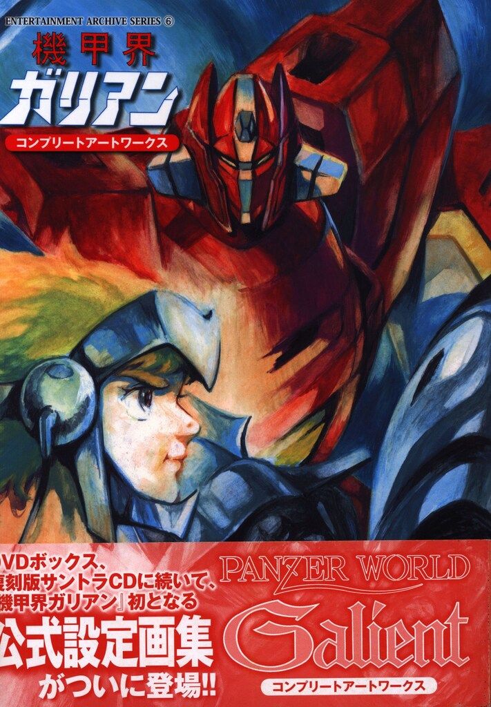 機甲創世記モスピーダコンプリートアートワークス 機甲創世記モスピーダ コンプリートアートワークス | 古書牛歩