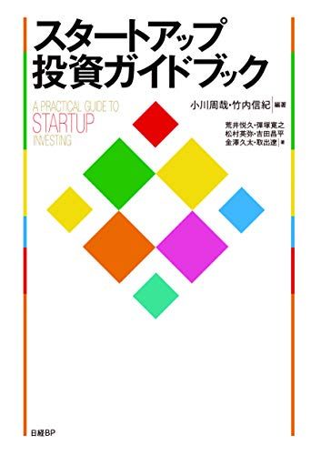 スタートアップ投資ガイドブック／小川 周哉、竹内 信記、荒井 悦久、彈塚 寛之、松村 英弥、吉田 昌平、金澤 久太、取出