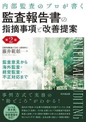 HOT，本物保証 内部監査のプロが書く 監査報告書の指摘事項と改善提案(第2版) その他