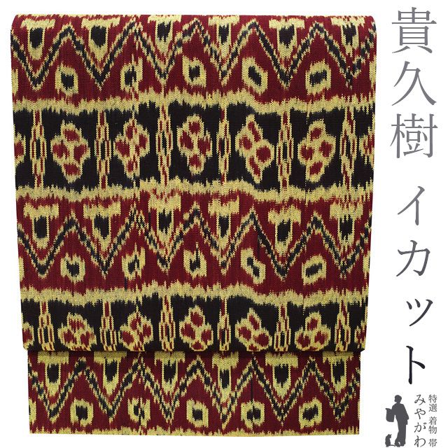 新古品】 名古屋帯 九寸 貴久樹 京都 綿 木綿 全通 手織り 草木染 