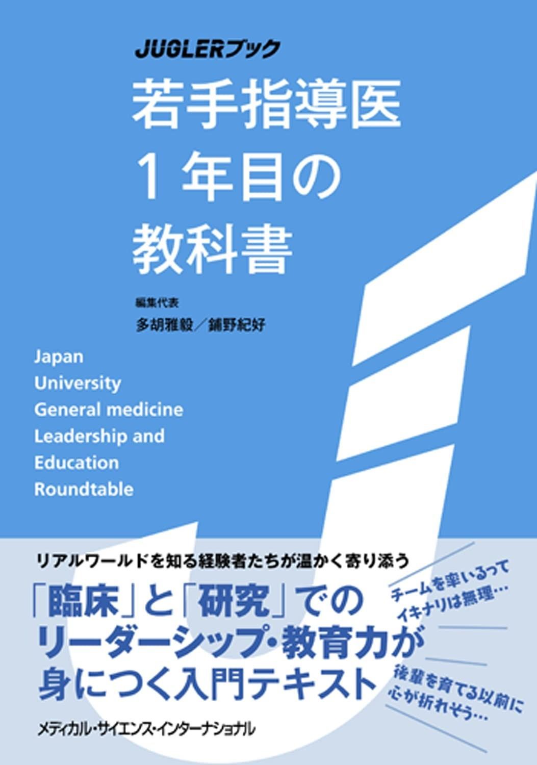 JUGLERブック 若手指導医1年目の教科書