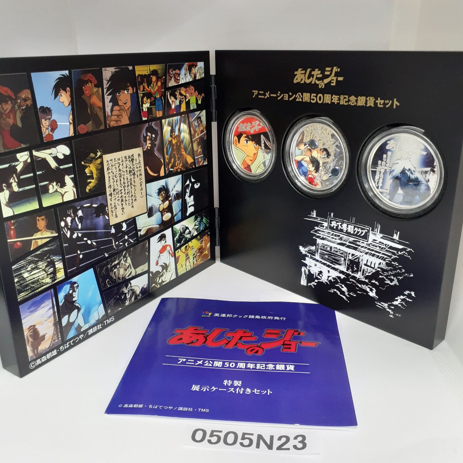 品 あしたのジョーアニメーション公開50周年記念銀貨セット 2020セット