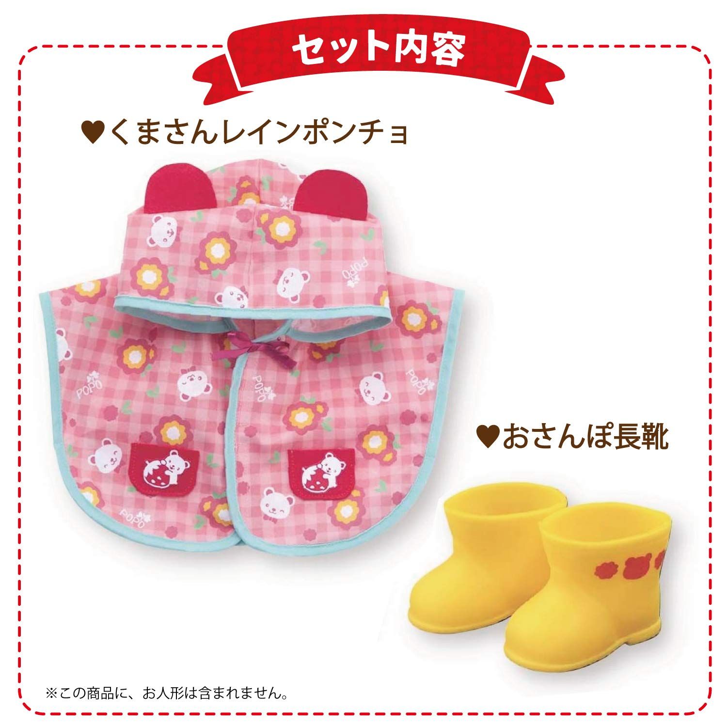 ピープル ぽぽちゃん 着せかえ くまちゃんレインポンチョ おさんぽ