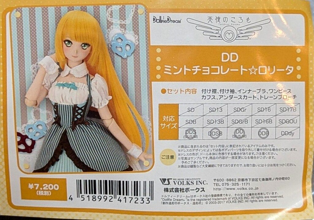 ボークス 天使のころも DDミントチョコレートロリータ サイズ:DDS・DD(SS/S/M)/DDSB/DDB