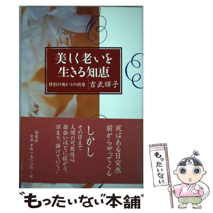 【中古】 美しく老いを生きる知恵 / 吉武 輝子 / 海竜社