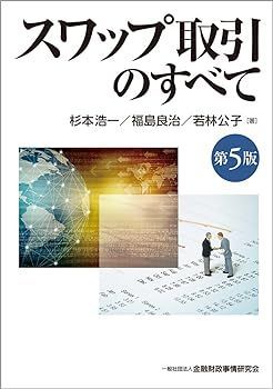 全国無料，格安 【中古】(非常に良い)スワップ取引のすべて(第5版) 杉本 浩一 その他