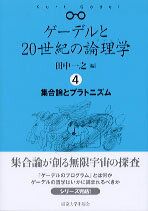 ゲーデルと20世紀の論理学　1.2.3.4巻全巻セット ゲーデルと20世紀の論理学 3 不完全性定理と算術の体系 | 田中