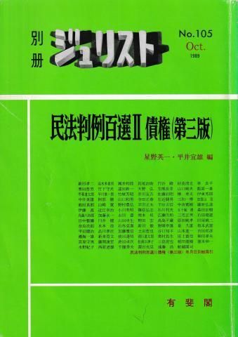 民法判例百選2─債権 第3版(別冊ジュリスト No.105) - メルカリ