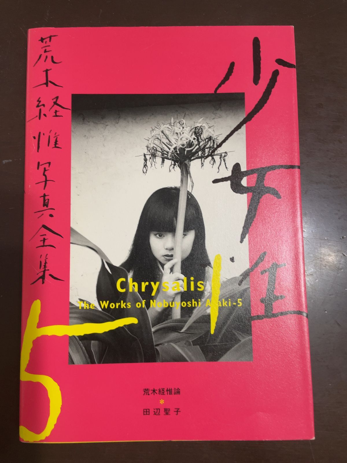 荒木経惟　写真集 新世紀ノ写真 荒木経惟 写真集 : 銀座 蔦屋書店 - 通販 - Yahoo