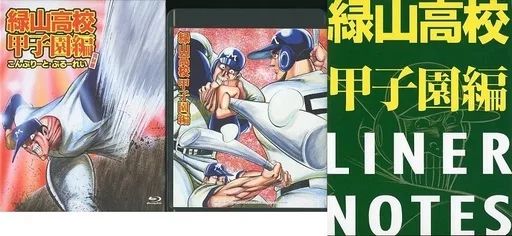 中古】アニメBlu-ray Disc アニメ「緑山高校甲子園編」こんぷ