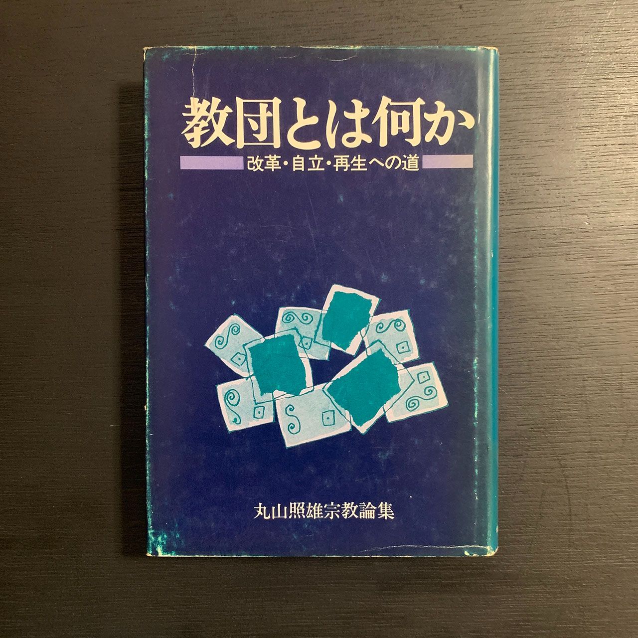教団とは何か―丸山照雄宗教論集 (1972年) | 丸山 照雄 |本
