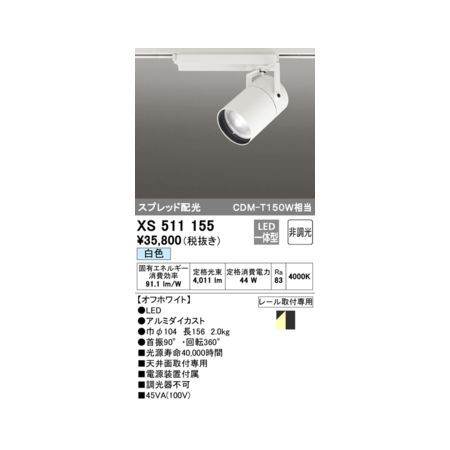 7営業日以内発送 オーデリック ODELIC XS511155 LEDスポットライト 沖縄離島販売不可